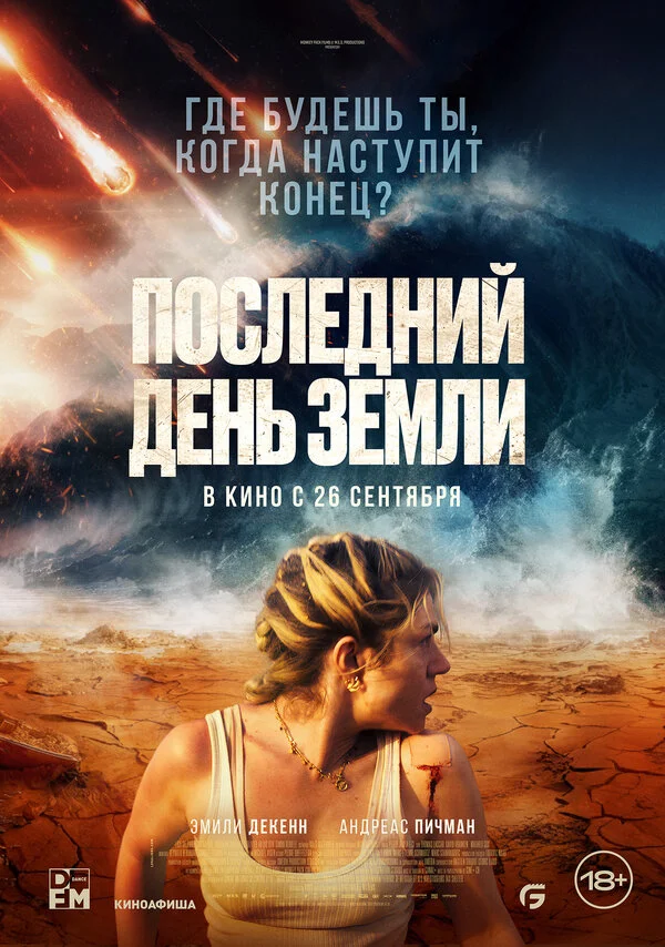 Последний день Земли - постер фильма